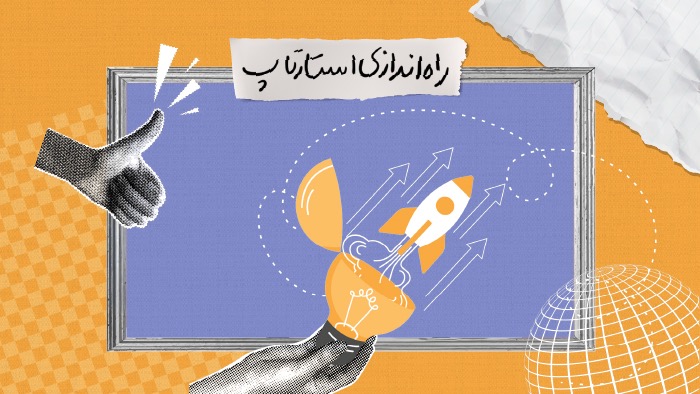 راه اندازی استارت آپ