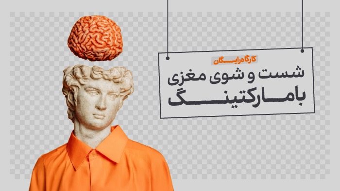 شستوشوی مغزی با مارکتینگ