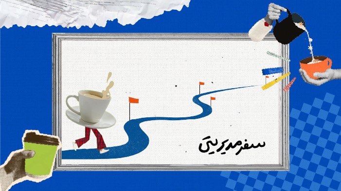 سفر مدیریتی(مدیریت کافه و رستوران مقدماتی)