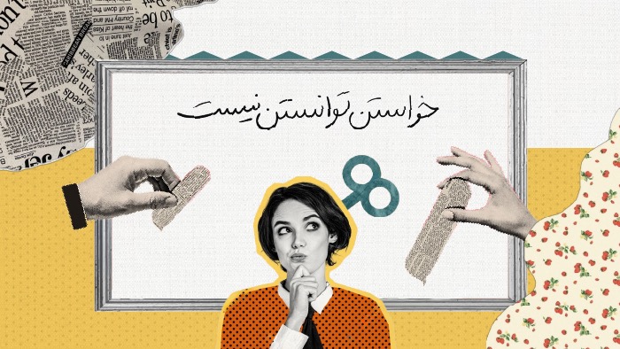 خواستن توانستن نیست